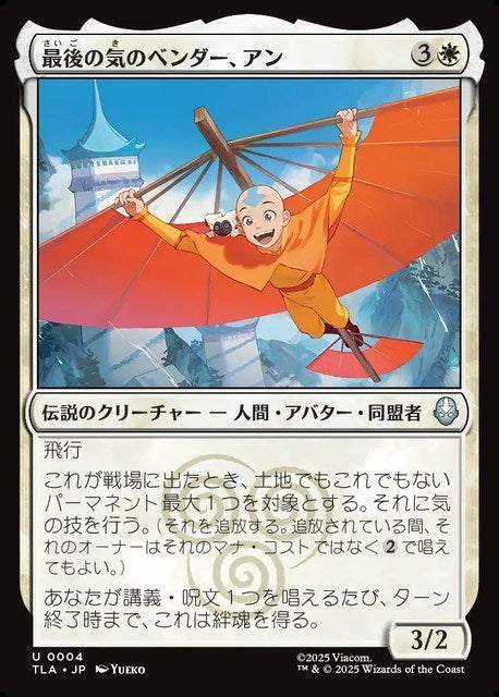 (日)【Foil】最後の気のベンダー、アン / Aang, the Last Airbender【TLA】 No.004