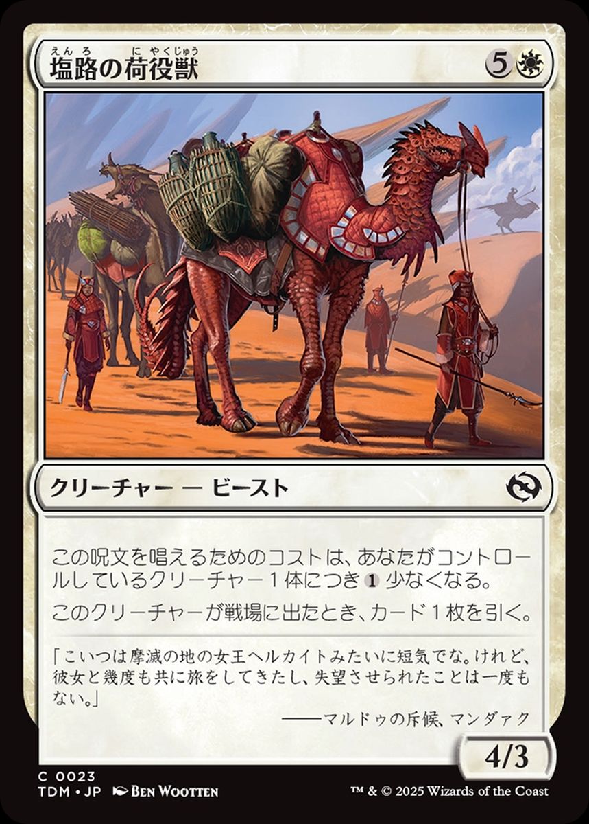(日)塩路の荷役獣 / Salt Road Packbeast【TDM】 No.023