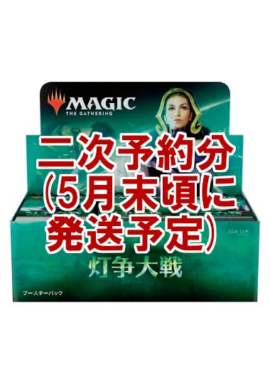 (日)灯争大戦 ブースターボックス / 【BOX】 War of the Spark Booster Box【二次予約】 ※5月末頃の発送予定です。商品詳細をご確認ください。 発送方法は「ゆうパック」を選択してください。