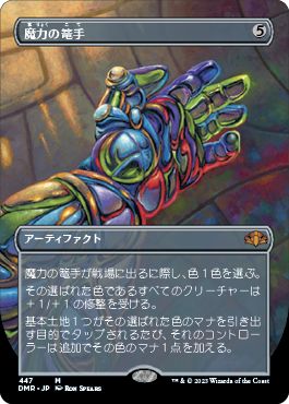 (日)魔力の篭手 / Gauntlet of Power ★拡張枠★ 【DMR】 No.447