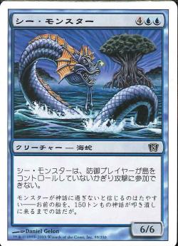 (日)シー・モンスター / Sea Monster【8ED】 No.099