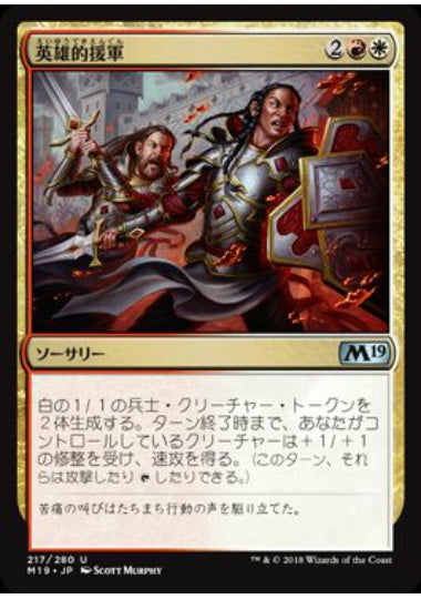(日)英雄的援軍 / Heroic Reinforcements【M19】 No.217