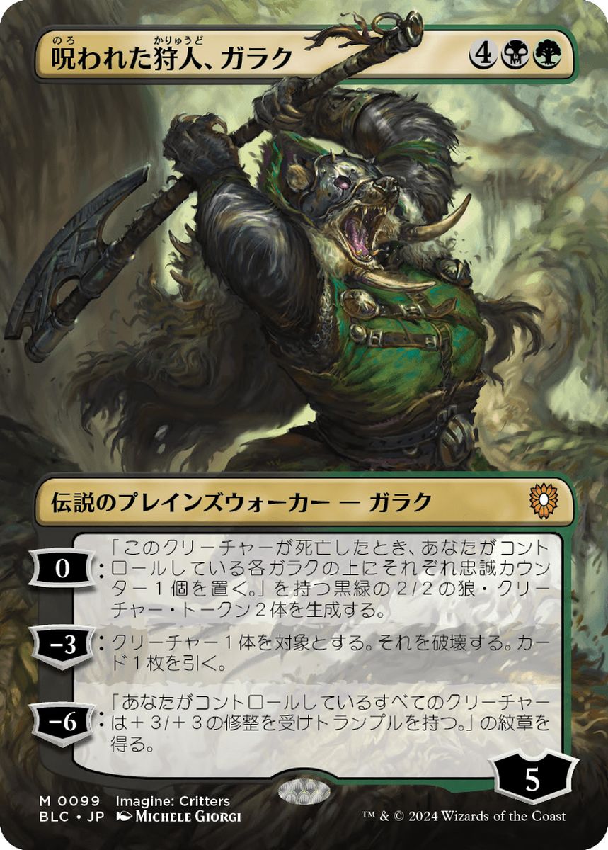 (日)呪われた狩人、ガラク / Garruk, Cursed Huntsman ★ボーダーレス★(イマジン：勇敢なる生き物たち) 【BLC】 No.099