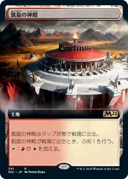 (日)凱旋の神殿 / Temple of Triumph ★拡張枠★ 【M21】 No.391