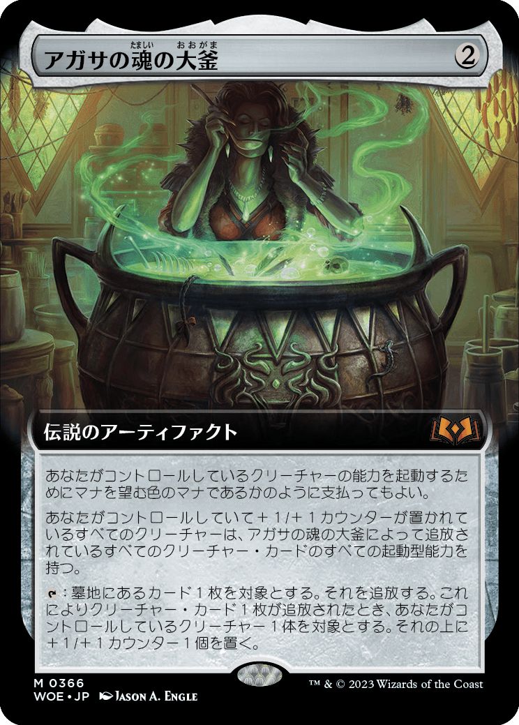(日)【Foil】アガサの魂の大釜 / Agatha's Soul Cauldron ★拡張枠★ 【WOE】 No.366
