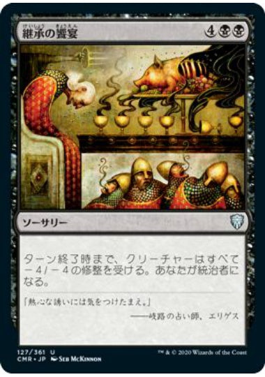 (日)【Foil】継承の饗宴 / Feast of Succession【CMR】 No.127