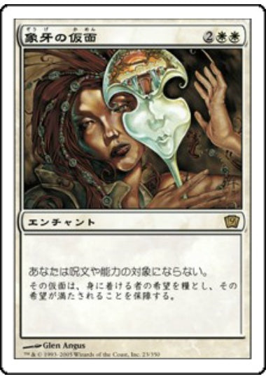 (日)【Foil】象牙の仮面 / Ivory Mask【9ED】 No.023
