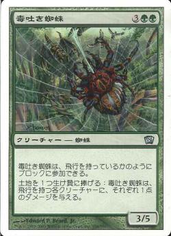 (日)【Foil】毒吐き蜘蛛 / Spitting Spider【8ED】 No.280