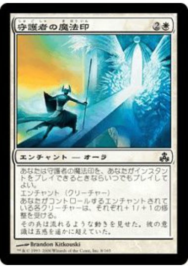 (日)守護者の魔法印 / Guardian's Magemark【GPT】 No.008