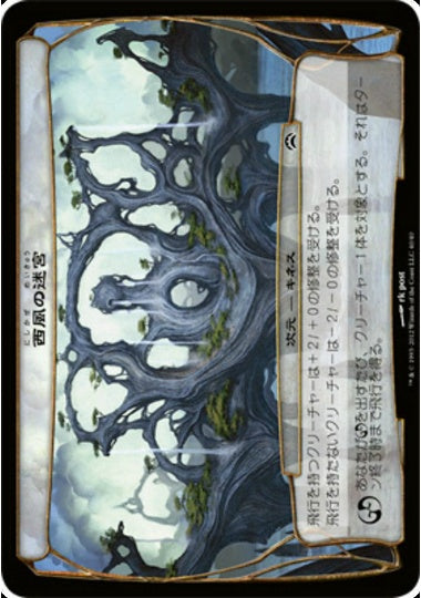 (日)西風の迷宮/The Zephyr Maze【PLANE2012】 【大判カード】 No.040