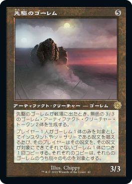 (日)【Foil】先駆のゴーレム / Precursor Golem【BRR】旧枠加工カード No.042