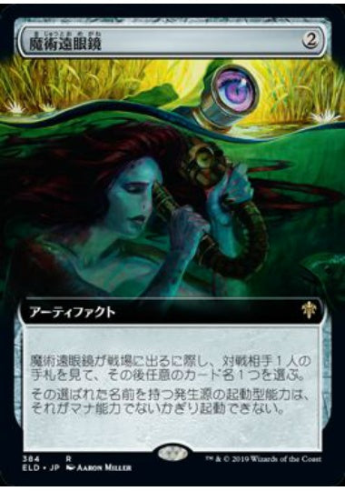 (日)【Foil】魔術遠眼鏡 / Sorcerous Spyglass ★拡張枠★ 【ELD】 No.384