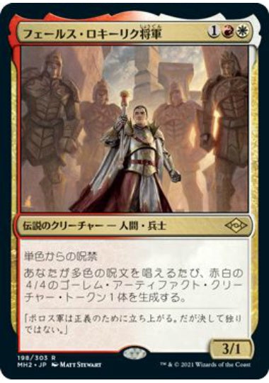 (日)【Foil】フェールス・ロキーリク将軍 / General Ferrous Rokiric【MH2】 No.198