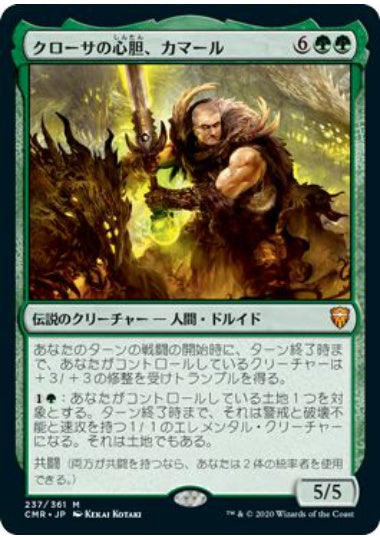 (日)【Foil】クローサの心胆、カマール / Kamahl, Heart of Krosa【CMR】 No.237