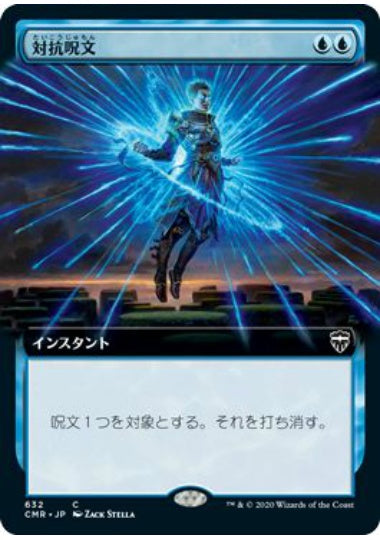 (日)対抗呪文 / Counterspell ★拡張枠★ 【CMR】 No.632