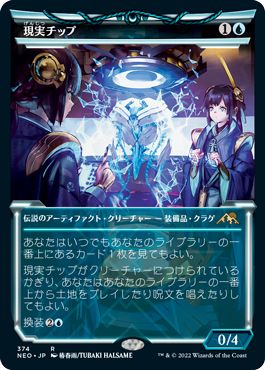 (日)【Foil】現実チップ / The Reality Chip ★ショーケース枠★(淡光フレーム・カード) 【NEO】 コレクター・ブースター版 No.374