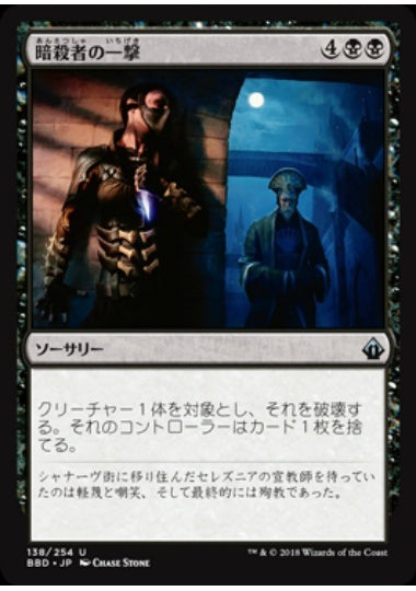 (日)【Foil】暗殺者の一撃 / Assassin's Strike【BBD】 No.138