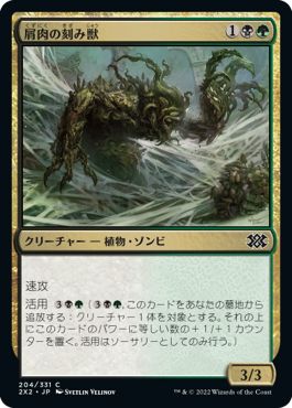 (日)【Foil】屑肉の刻み獣 / Dreg Mangler【2X2】 No.204