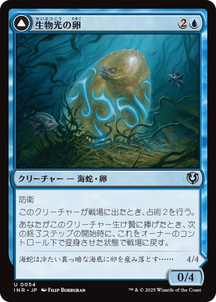 (日)【Foil】生物光の卵 / Biolume Egg - 生物光の海蛇 / Biolume Serpent【INR】 No.054