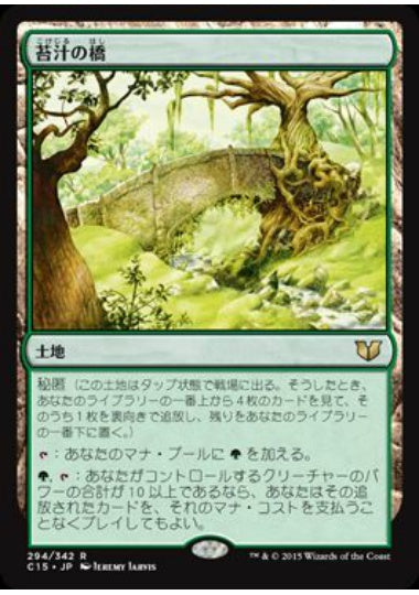 (日)苔汁の橋 / Mosswort Bridge【C15】 No.294