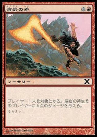 (日)溶岩の斧 / Lava Axe【10E】 No.215