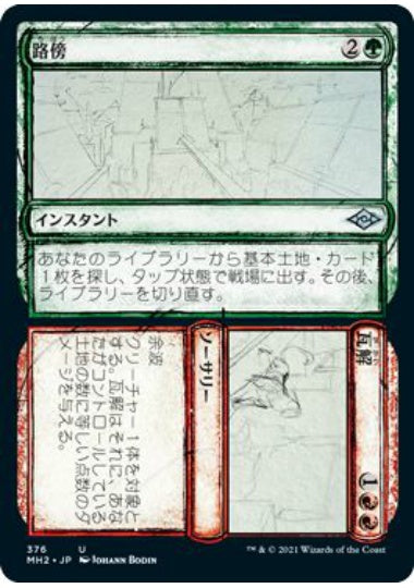 (日)【Foil】路傍+瓦解 / Road+Ruin ★ショーケース枠★(スケッチ・カード) 【MH2】 No.376