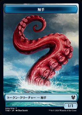 (日)触手トークン / Tentacle Token【THB-TOKEN】 No.006