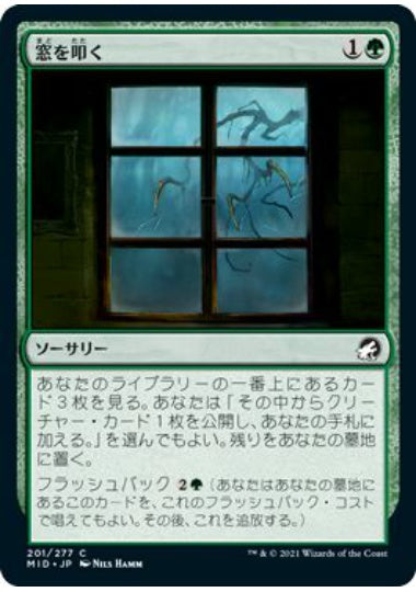 (日)窓を叩く / Tapping at the Window【MID】 No.201