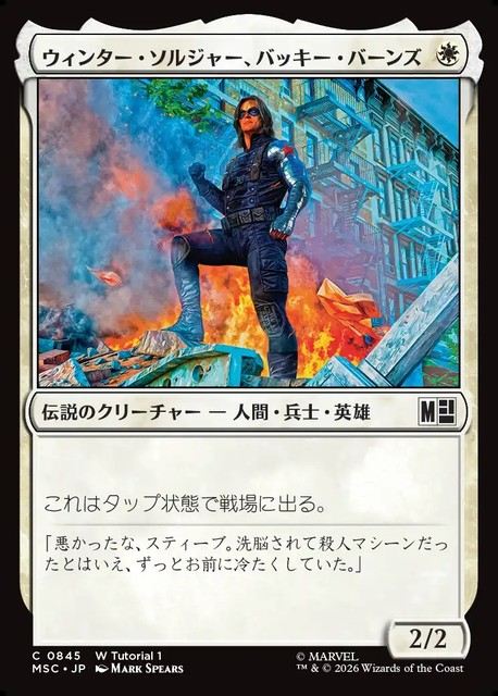(日)ウィンター・ソルジャー、バッキー・バーンズ / Winter Soldier, Bucky Barnes【MSC】 No.845