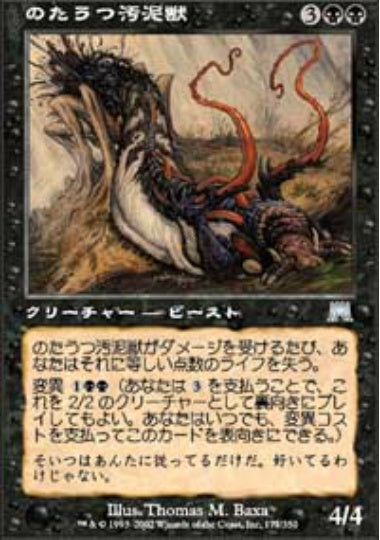 (日)のたうつ汚泥獣 / Thrashing Mudspawn【ONS】 No.177