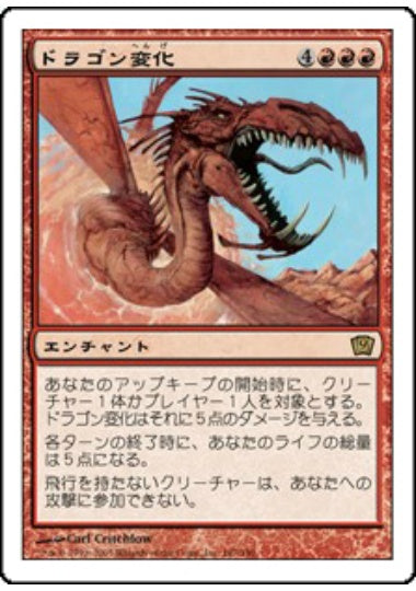 (日)ドラゴン変化 / Form of the Dragon【9ED】 No.187