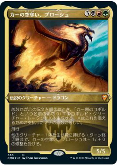 (日)【Foil】カーの空奪い、プローシュ / Prossh, Skyraider of Kher ★ショーケース枠★ 【CMR】 No.530