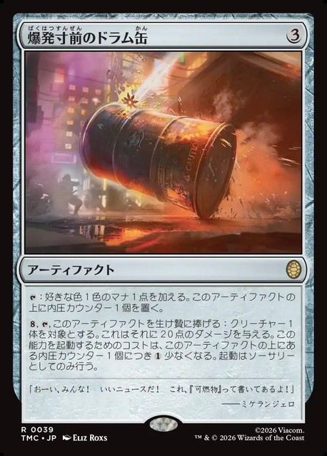 (日)【Surge-Foil】爆発寸前のドラム缶 / Exploding Barrel【TMC】 No.039