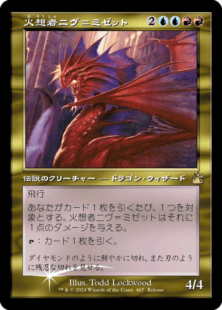 (日)【Foil】火想者ニヴ＝ミゼット / Niv-Mizzet, the Firemind【RVR】発売記念パーティプロモ No.467