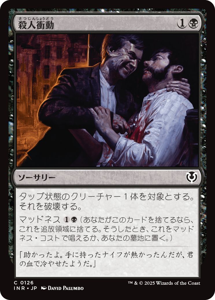 (日)【Foil】殺人衝動 / Murderous Compulsion【INR】 No.126