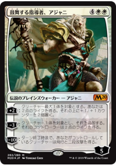 (日)【Foil】鼓舞する指導者、アジャニ / Ajani, Inspiring Leader【M20】プレインズウォーカーデッキ収録 No.282