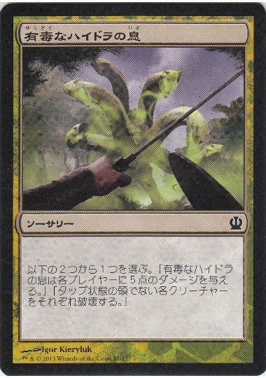 (日)有毒なハイドラの息 / Noxious Hydra Breath【THS-CHG】 チャレンジ・デッキ「ハイドラとの対峙」収録 No.011