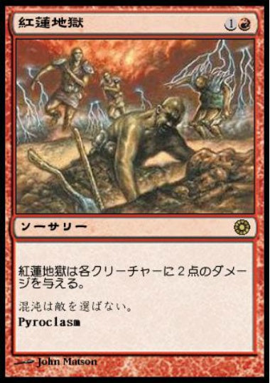(日)紅蓮地獄 / Pyroclasm【POR】 No.143