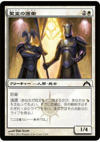 (日)【Foil】聖堂の護衛 / Basilica Guards【GTC】 No.005