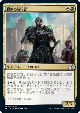 (日)【Foil】将軍の執行官 / General's Enforcer【IKO】 No.188