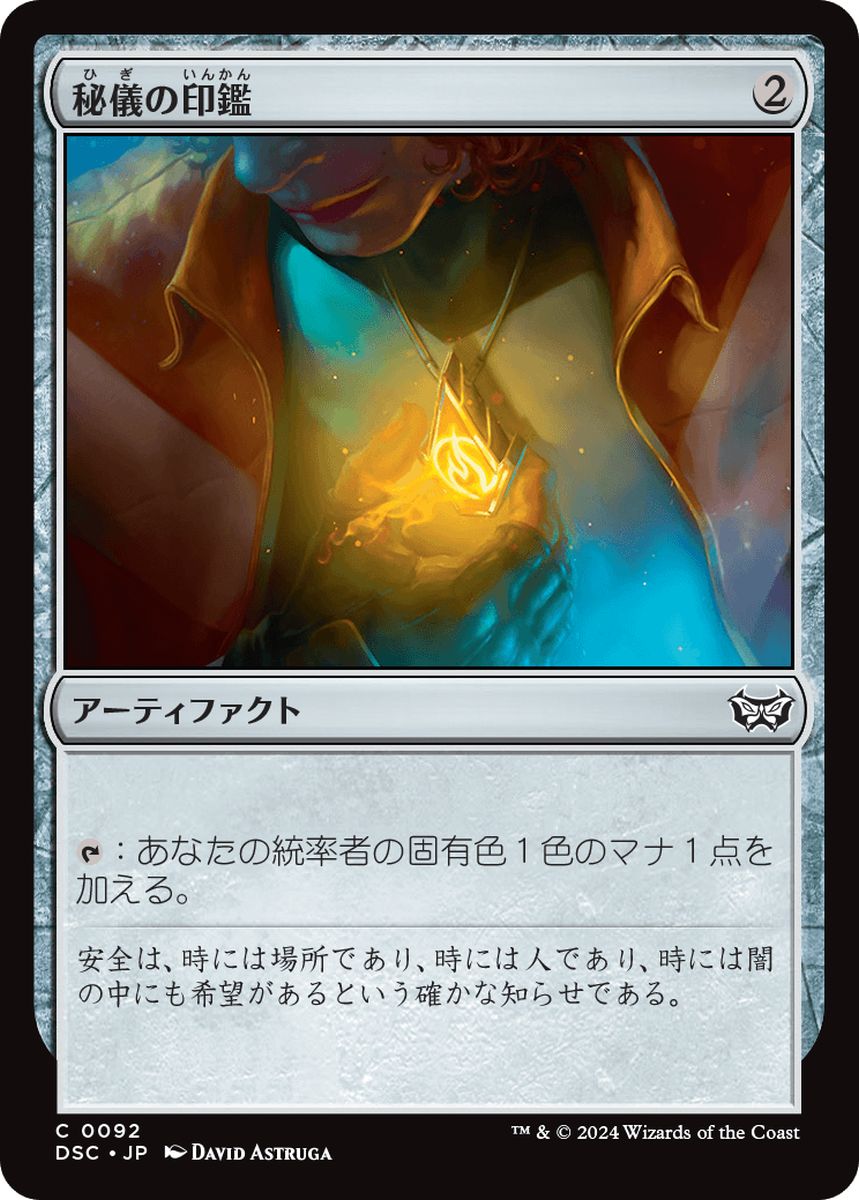 (日)秘儀の印鑑 / Arcane Signet【DSC】 No.092