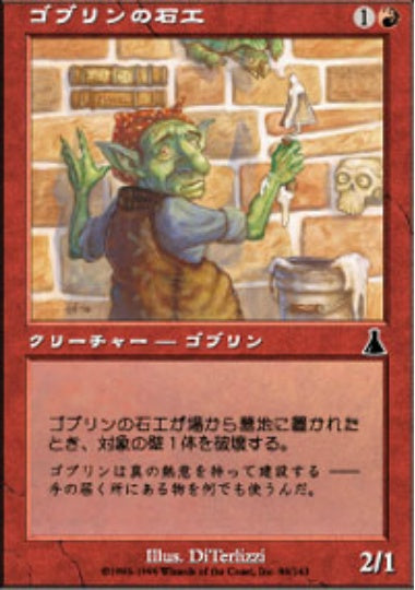 (日)【Foil】ゴブリンの石工 / Goblin Masons【UDS】 No.086