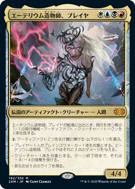 (日)【Foil】エーテリウム造物師、ブレイヤ / Breya, Etherium Shaper【2XM】 No.192