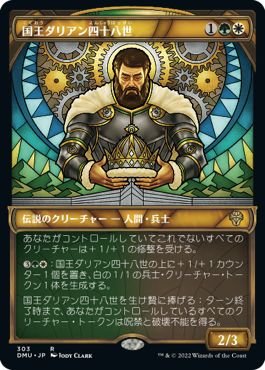 (日)【Foil】国王ダリアン四十八世 / King Darien XLVIII ★ショーケース枠★(ステンドグラス版) 【DMU】 No.303