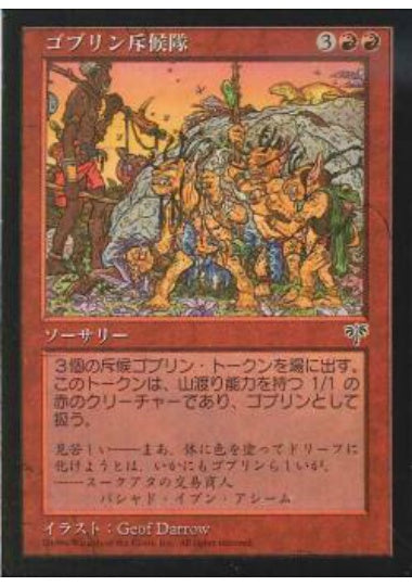 (日)ゴブリン斥候隊 / Goblin Scouts【MIR】 No.178