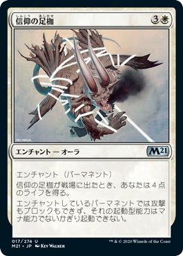 (日)【Foil】信仰の足枷 / Faith's Fetters【M21】 No.017