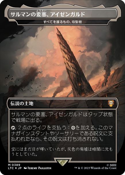 (日)【Surge-Foil】サルマンの要塞、アイゼンガルド / Isengard, Saruman's Fortress[すべてを護るもの、母聖樹 / Boseiju, Who Shelters All] ★ボーダーレス★(王国と遺物) 【LTC】 No.389