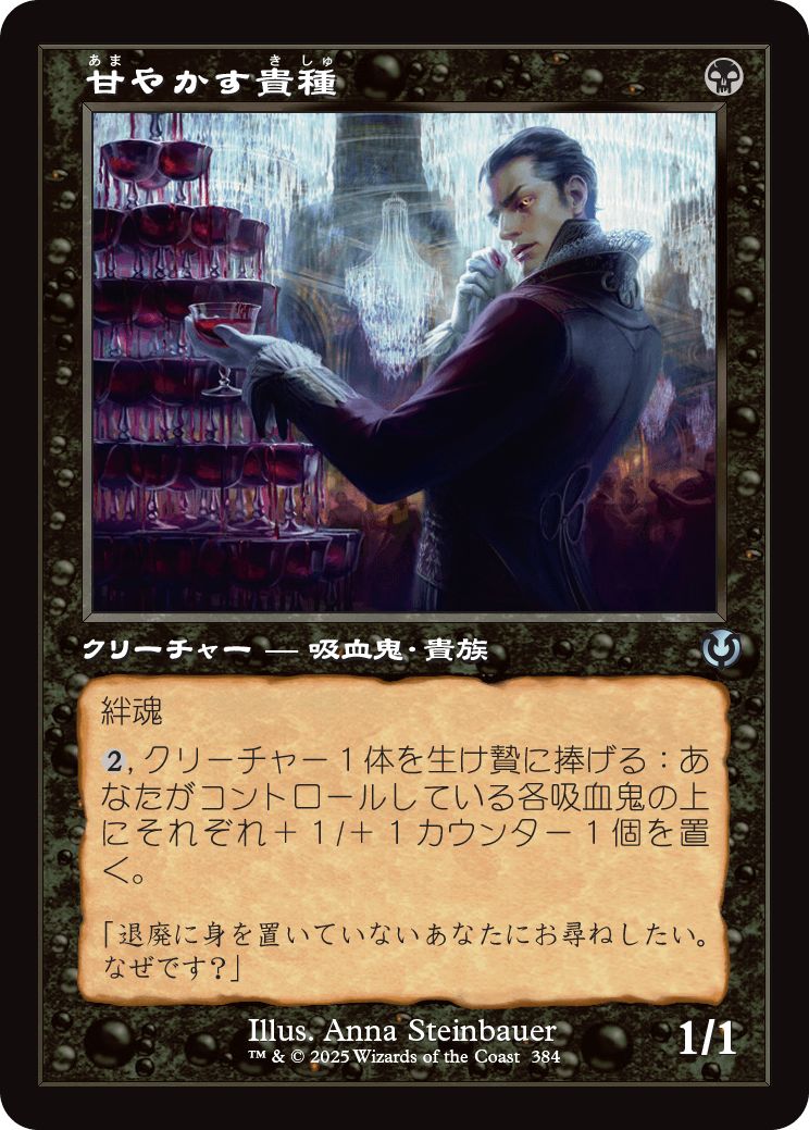 (日)【Foil】甘やかす貴種 / Indulgent Aristocrat ★ショーケース枠★(旧枠加工カード) 【INR】 No.384