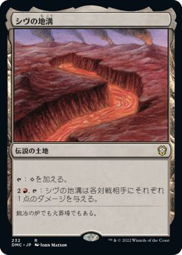 (日)シヴの地溝 / Shivan Gorge【DMC】 No.232