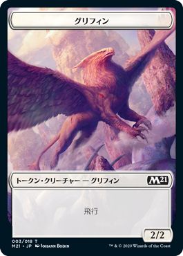 (日)グリフィントークン / Griffin Token【M21-TOKEN】 No.003